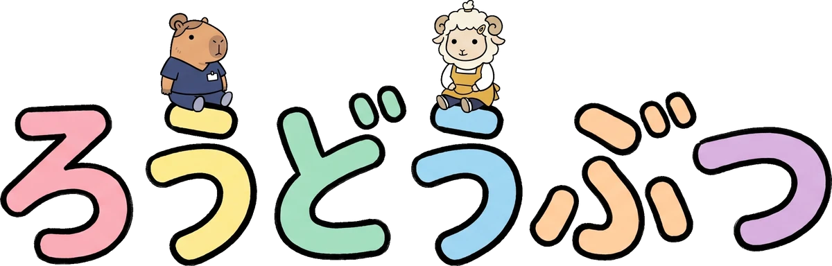ろうどうぶつ